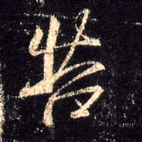 行书 苦