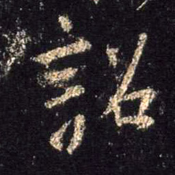 行书 诏
