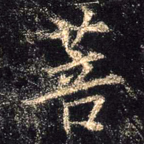 行书 菩