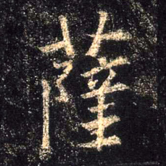行书 萨