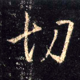 行书 切