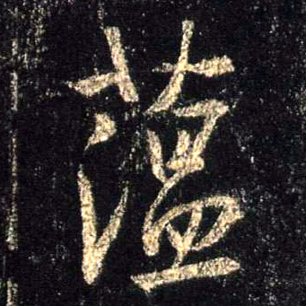行书 蕴
