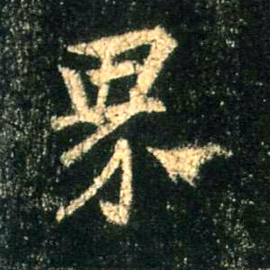 行书 界