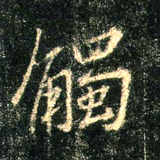 行书 触