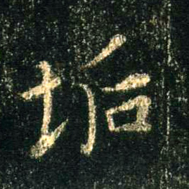 行书 垢
