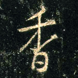 行书 香