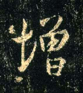 行书 增