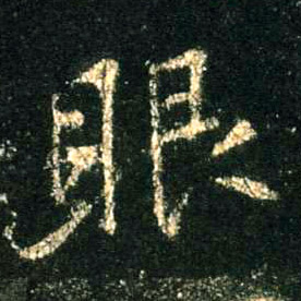行书 眼