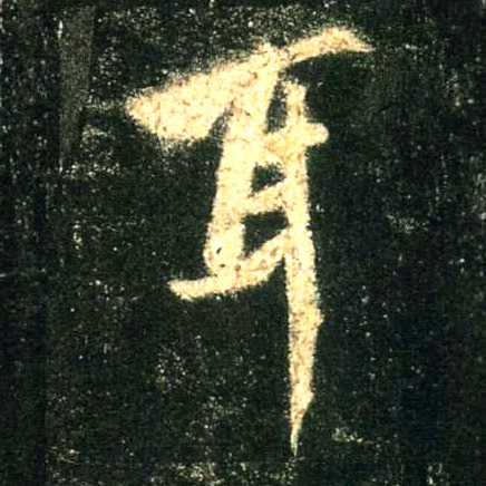 行书 耳