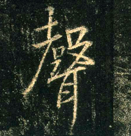 行书 聲【声】