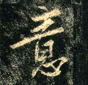 行书 意