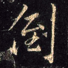 行书 倒