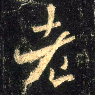 行书 老