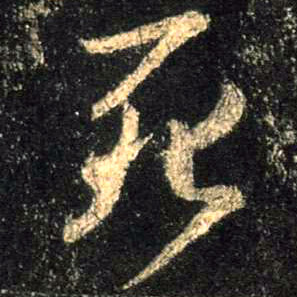 行书 死