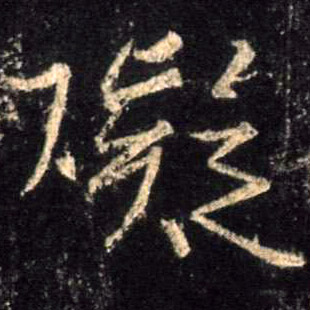 行书 碍【礙】
