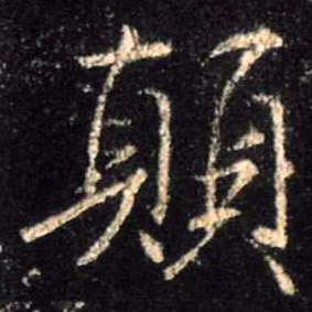 行书 颠