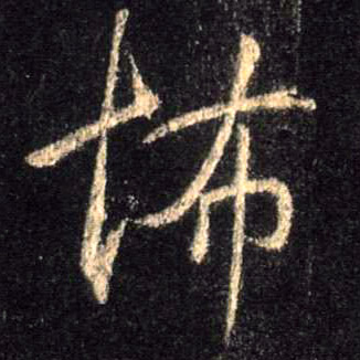 行书 怖