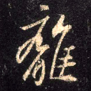 行书 离