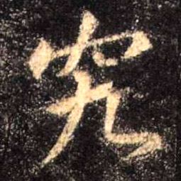 行书 究
