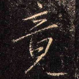 行书 竟