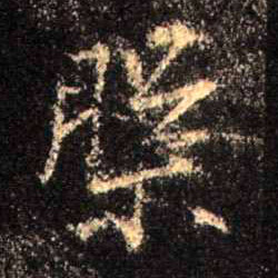 行书 槃