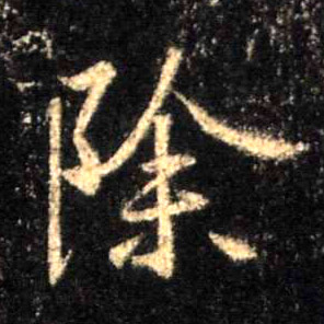 行书 除