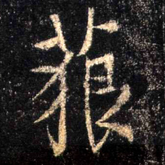 行书 藐