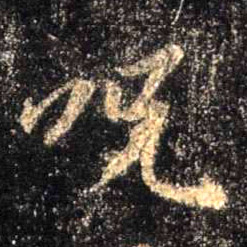 行书 咒