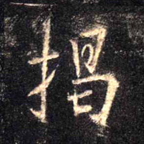 行书 揭