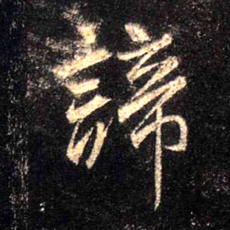行书 谛