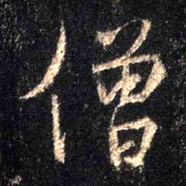 行书 僧