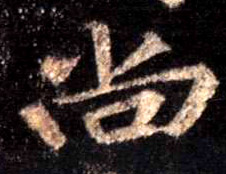 行书 尚