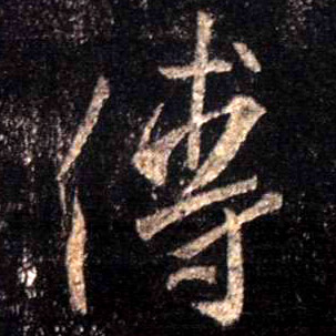 行书 傅