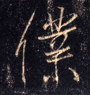 行书 仆