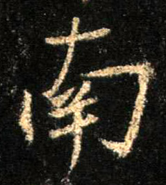 行书 南