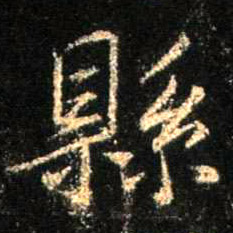 行书 县