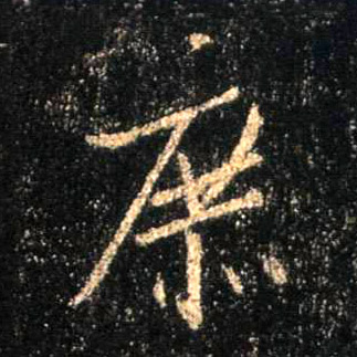 行书 庶