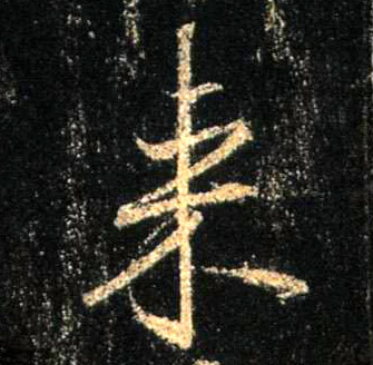 行书 来