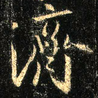 行书 济