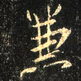 行书 兼