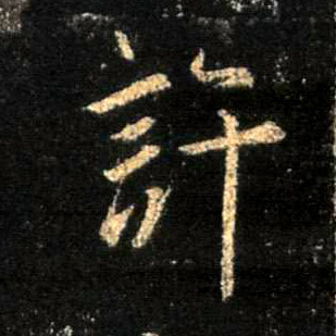 行书 许