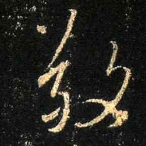 行书 敬