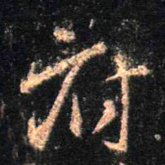 行书 府