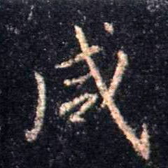 行书 咸