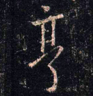 行书 亨