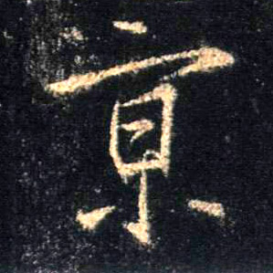 行书 京