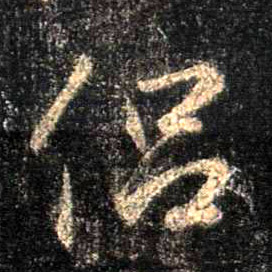 行书 侣