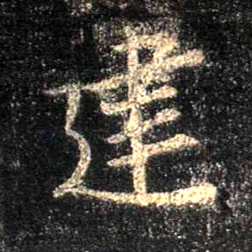行书 建