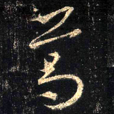 行书 葛