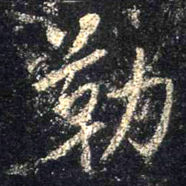 行书 勒